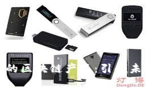 探索韩国最新的区块链产品：引领未来的科技趋势