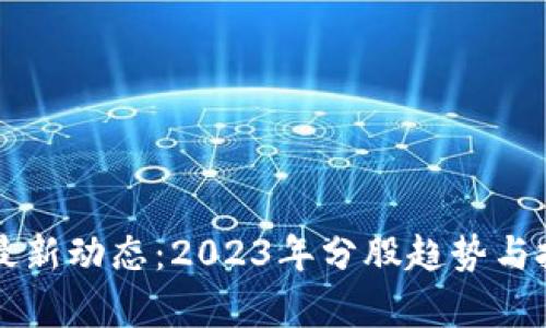 区块链股票最新动态：2023年分股趋势与投资机会解析