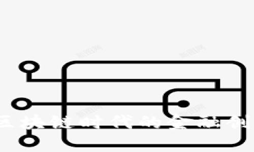 数字人民币：区块链时代的金融创新与未来展望