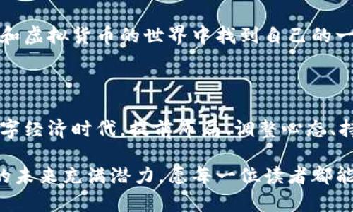 区块链与虚拟币新手入门：揭开数字财富的神秘面纱

区块链, 虚拟货币, 新手指南, 投资, 数字经济/guanjianci

引言：追逐数字财富的时代

在这个科技迅猛发展的时代，区块链和虚拟货币已然成为社会热点，吸引了无数投资者和技术爱好者的关注。无论是在新闻报导中，还是在社交媒体上，关于比特币、以太坊等话题总是屡见不鲜。随着越来越多的人开始接触这些前沿概念，