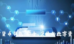 探秘香港加密货币钱包：