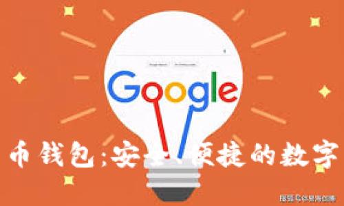 探秘香港加密货币钱包：安全、便捷的数字资产管理新选择