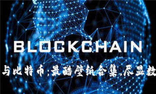 探索区块链与比特币：最酷壁纸合集，尽显数字货币魅力