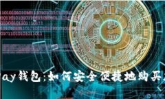 探索OKPay钱包：如何安全便