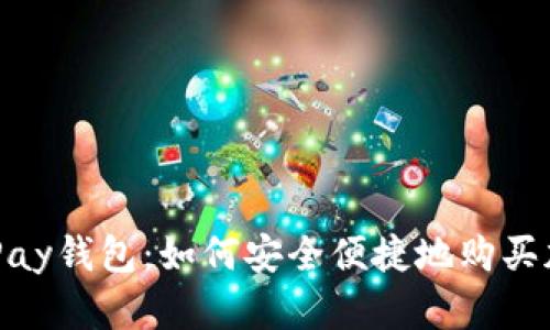 探索OKPay钱包：如何安全便捷地购买加密货币