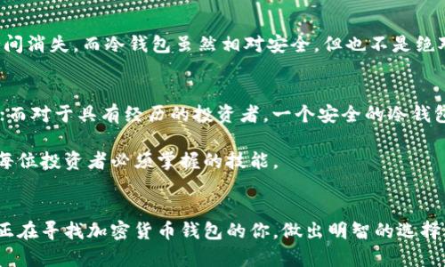 baioti加密货币钱包的价格揭秘：你真的知道需要花多少钱吗？/baioti  
加密货币, 钱包, 价格, 投资, 数字货币/guanjianci

什么是加密货币钱包？
加密货币钱包，是用于管理和存储数字资产的一种工具。与传统的钱包不同，加密货币钱包并不存储实际的货币，而是存储区块链上的公钥和私钥。这些密钥是你与其他用户进行交易的“通行证”。随着比特币、以太坊等数字货币的普及，理解加密货币钱包的运作方式，显得越来越重要。

加密货币钱包的类型
加密货币钱包主要分为热钱包和冷钱包两大类。热钱包是通过互联网连接的，便于交易，适合频繁使用。常见的如手机钱包、网页钱包等，其特点是方便与快捷，但相对较易受到黑客攻击。冷钱包则是离线存储的，如硬件钱包、纸钱包，这一形式更为安全，适合长期保存。

加密货币钱包的价格因素分析
加密货币钱包的价格从零到几百美元不等，具体费用取决于多个因素。首先，选择的钱包形式影响价格；其次，钱包的安全性和功能也会对价格产生直接影响；最后，品牌和附加服务也是不可忽视的价格因素。常见的热钱包通常是免费的，但安全性方面的考量也值得用户关注。

热钱包：便捷但需谨慎
热钱包通常提供免费的下载和使用，这使得新手投资者能够轻松地进入加密货币的世界。有些钱包允许用户直接通过信用卡购买加密货币，极大地降低了投资门槛。然而，由于其连接互联网的特性，热钱包更容易受到黑客攻击的威胁，这就要求用户必须谨慎投资和使用。

冷钱包：安全的投资选择
冷钱包，如硬件钱包，通常需要一定的费用，价格在50到200美元不等。硬件钱包提供了更高的安全性，使得用户可以将私钥离线存储，从而减少被盗的风险。对于那些计划长期投资的用户来说，冷钱包无疑是更安全的选择。

市场上常见的钱包推荐
在加密货币钱包市场，拥有众多品牌与选择。几款知名的热钱包包括Coinbase Wallet、Trust Wallet等，而冷钱包的代表则是Ledger Nano S、Trezor等。无论是哪种钱包，用户都应该根据自己的需求、使用频率和安全要求来做出选择。

如何选择合适的加密货币钱包？
选择合适的加密货币钱包可以根据几个关键因素进行评估。首先，安全性。当安全性成为第一要素时，冷钱包无疑是更佳的选择。其次是用户体验。如果你是新手用户，易用性和界面设计也应当考虑。再次，功能性是影响价格的重要因素，某些钱包附带便捷的交易功能、兑换服务等，有助于提升用户体验。

如何为你的钱包充值或购买加密货币？
对于热钱包用户，充值方式通常很简单。大部分热钱包都支持通过银行卡直接购买加密货币，用户只需遵循简单的步骤，就能顺利完成交易。不过，冷钱包的充值方式则相对繁琐，一般需要先在交易所购买比特币等数字货币，再将其转移到冷钱包中进行保管。

加密货币钱包的潜在风险
无论选择什么类型的钱包，风险总是存在的。热钱包虽然使用便捷，但受到黑客攻击的可能性极高，一旦遭受攻击，资产可能会瞬间消失。而冷钱包虽然相对安全，但也不是绝对的。若用户不小心丢失设备或私钥，资产同样难以恢复。因此，无论使用何种钱包，备份和保护你的私钥都是至关重要的。

总结：是否值得投资加密货币钱包？
加密货币钱包的购买与使用费用取决于个人需求和风险承受能力。对于初次接触加密货币的用户，免费的热钱包足以满足需求；而对于具有经历的投资者，一个安全的冷钱包是保值资产的最佳选择。最后，无论选择何种钱包，都要保持警惕，并随时更新自己的安全意识。

加密货币市场的波动性使得投资者需要更为小心翼翼，选择合适的加密货币钱包，在确保资产安全的前提下，进行有效投资，是每位投资者必须掌握的技能。

### 结束语
在这个瞬息万变的数字时代，了解加密货币钱包的构成与市场上的动态，是投资者成功的关键。希望通过这篇文章，能够帮助到正在寻找加密货币钱包的你，做出明智的选择，无论是资金的投入，还是资产的管理，都能得心应手。