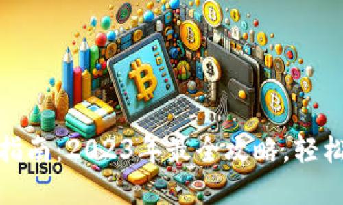 加密货币钱包操作指南：2023年最全攻略，轻松掌握数字资产管理