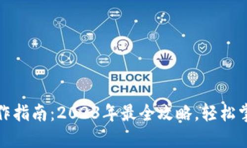 加密货币钱包操作指南：2023年最全攻略，轻松掌握数字资产管理