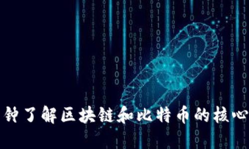 一分钟了解区块链和比特币的核心概念