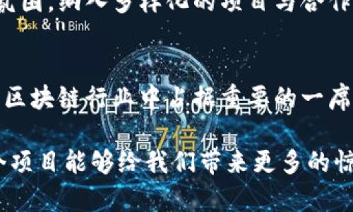   揭开BFChain区块链器的神秘面纱: 这是一种怎样的数字货币？ / 

 guanjianci BFChain, 区块链, 数字货币, 加密资产, 投资机会 /guanjianci 

引言
在数字货币的世界里，新项目层出不穷，彼此竞争以争夺投资者的关注。在如此复杂而多变的市场中，BFChain区块链器作为一款新兴的数字货币，逐渐吸引了投资者与技术爱好者的目光。那么，BFChain区块链器究竟是什么币？它的背景、特点与未来可能的发展方向又是怎样的呢？接下来，我们将深入分析。

一、什么是BFChain区块链器？
BFChain区块链器，顾名思义，是基于区块链技术开发的一种数字货币。其主要目的是为了实现高效、安全的交易，并为用户提供便捷的区块链相关服务。BFChain不仅仅是一个货币支付的工具，同时是一个连接传统金融与区块链技术的桥梁，其应用领域可以延展至金融、物流、物联网等诸多行业。

二、BFChain的背景与发展
BFChain的创始团队由一群热爱技术的青年组成，他们看到了区块链技术在数字货币之外的巨大潜力。因此，在2022年，团队决定推出BFChain项目，目的是为了推动区块链技术的应用与普及。项目的初期，BFChain已经与多家企业合作，探索在生产、供应链等领域的实际应用。

三、技术架构与特性
BFChain的技术架构基于公链设计，其核心是采用了先进的共识机制，确保网络的安全性与高效性。与传统区块链相比，BFChain在交易速度与能耗方面进行了。以下是该币的一些关键特性：
ul
    listrong高效的交易处理能力：/strongBFChain的交易处理速度远高于许多传统区块链，能够支持高并发的交易需求。/li
    listrong安全性：/strong采用多重加密与分布式存储方式，极大提升了数据的安全性，保护用户资产。/li
    listrong可扩展性：/strongBFChain的架构设计允许不同应用模块的快速迭代，以适应市场的快速变化。/li
    listrong用户友好的界面：/strong项目组特别重视用户体验，开发了便捷的数字钱包和管理平台。/li
/ul

四、市场潜力与投资机会
在如今的市场环境中，投资者对新兴的区块链项目兴趣浓厚。BFChain区块链器作为一个潜力股，其背后不仅有强大的技术支持，还有日益增长的市场需求。根据行业报告，随着全球对数字货币认可度的提升，BFChain未来的投资机会十分广阔。尽管如此，投资者在进入市场之前，仍需对项目有充分的了解与评估，以规避风险。

五、应用场景与前景
BFChain区块链器不仅局限于数字货币的支付功能，其广泛的应用场景将会在多个行业中发光发热。例如：
ul
    listrong智能合约：/strongBFChain为应用开发者提供了强大的智能合约平台，使得合同的执行和管理更加透明与高效。/li
    listrong供应链管理：/strong该项目在供应链的追踪与监控上展现出其极高的实用价值，确保商品来源的透明性。/li
    listrong金融服务：/strongBFChain能够为金融行业提供更便捷的结算方式，降低交易成本，实现更高效的资金流动。/li
/ul

六、社区与生态系统建设
BFChain项目致力于建设一个强大的用户社区，以吸引更多的开发者和用户参与。通过开展社区活动与技术分享，BFChain希望营造开放与合作的氛围。纳入多样化的项目与合作伙伴，将进一步提升其生态系统的活跃度。

七、总结与展望
BFChain区块链器作为一款新兴的数字货币，其潜力不可小觑。凭借其先进的技术、广泛的应用前景以及积极的社区氛围，BFChain无疑将在未来的区块链行业中占据重要的一席之地。对于投资者而言，抓住这一机会或许能够在未来获得丰厚的回报。当然，在投资时，理性判断与充分了解项目动态，始终是取得成功的关键。

总之，BFChain区块链器不仅是一个数字货币，更是一个实现区块链技术应用的重要平台。随着市场的不断变化与技术的不断发展，我们期待着这个项目能够给我们带来更多的惊喜。