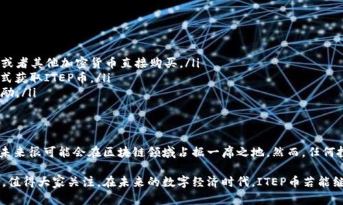   区块链itep是什么币？全方位解读与趋势分析！ / 

 guanjianci 区块链, itep, 虚拟货币, 数字资产, 加密货币 /guanjianci 

一、什么是ITEP币？
在数字货币的浪潮中，许多新兴币种如雨后春笋般涌现，其中ITEP币便是近年来备受关注的一个项目。ITEP，全称“Integrated Token Economy Project”，旨在通过区块链技术构建一个更加透明、安全和高效的数字资产交易平台。

相较于传统的交易所，ITEP提供了一种去中心化的解决方案。参与者无需依赖于第三方中介机构，所有交易信息都被记录在区块链上，确保了每一笔交易的透明性与安全性。

二、ITEP币的特点与优势
ITEP币不仅仅是数字货币，它还有几个值得关注的独特特点：

ul
    listrong高安全性：/strongITEP采用了先进的加密技术，所有交易数据都经过了严格加密，保证用户资金和数据的安全。/li
    listrong去中心化：/strong由于没有中心化的管理机构，用户可以完全掌控自己的资产，不必担心中心化平台的风险。/li
    listrong低交易费用：/strongITEP网络的设计使得交易费用大幅降低，用户在交易时能够享受到更多利益。/li
/ul

三、ITEP币的使用场景
ITEP币并不是简单的交易媒介，它的应用场景涵盖了多个方面。这里列举一些主要的应用 :

ul
    listrong数字资产交易：/strongITEP作为交易平台的主要币种，用户可以通过ITEP币进行各种数字资产的购买、出售与交易。/li
    listrong用户激励机制：/strongITEP币可以用于奖励活跃用户，促进平台的用户参与度，提高社区互动。/li
    listrong智能合约支持：/strongITEP币能够与多种智能合约结合，支持更多复杂的交易逻辑与应用场景。/li
/ul

四、ITEP币的市场表现与前景
自发布以来，ITEP币的市场表现引人注目。尽管加密货币市场波动性极大，但ITEP凭借其独特的定位与持续的技术迭代，在一众竞争币种中脱颖而出。根据最新的市场分析，ITEP币的未来前景非常广阔，主要体现在以下几个方面：

ul
    listrong持续的技术更新：/strong项目团队始终保持对技术的持续投入，不断推出新的功能与，增强用户体验。/li
    listrong广泛的合作伙伴关系：/strongITEP积极寻求与各大企业及平台合作，拓宽应用场景，增强市场认知度。/li
    listrong日益增加的社区影响力：/strongITEP通过举办各种活动与社区互动，增强了其在用户中的品牌认同感。/li
/ul

五、如何获取ITEP币？
对于想要投资ITEP币的用户来说，有多种获取方式：

ul
    listrong交易所购买：/strongITEP币已经在多个交易平台上线，用户可以通过法币或者其他加密货币直接购买。/li
    listrong参与挖矿：/strong如果你具备挖矿设备以及相关技术，可以通过挖矿的方式获取ITEP币。/li
    listrong社区活动奖励：/strong参与ITEP社区的各项活动，用户有机会获得代币奖励。/li
/ul

六、总结与展望
总的来说，ITEP币是一个颇具潜力的数字货币项目，凭借其独特的技术优势与应用场景，未来很可能会在区块链领域占据一席之地。然而，任何投资都伴随着风险，建议用户在投资前进行充分的调查与评估，并保持理性。

在区块链技术不断发展的今天，ITEP币为投资者与用户打开了全新的数字资产业务模式，值得大家关注。在未来的数字经济时代，ITEP币若能继续保持其技术创新与市场增长，或将成为引领行业发展的重要力量。