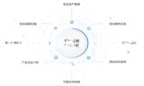   区块链itep是什么币？全方位解读与趋势分析！ / 

 guanjianci 区块链, itep, 虚拟货币, 数字资产, 加密货币 /guanjianci 

一、什么是ITEP币？
在数字货币的浪潮中，许多新兴币种如雨后春笋般涌现，其中ITEP币便是近年来备受关注的一个项目。ITEP，全称“Integrated Token Economy Project”，旨在通过区块链技术构建一个更加透明、安全和高效的数字资产交易平台。

相较于传统的交易所，ITEP提供了一种去中心化的解决方案。参与者无需依赖于第三方中介机构，所有交易信息都被记录在区块链上，确保了每一笔交易的透明性与安全性。

二、ITEP币的特点与优势
ITEP币不仅仅是数字货币，它还有几个值得关注的独特特点：

ul
    listrong高安全性：/strongITEP采用了先进的加密技术，所有交易数据都经过了严格加密，保证用户资金和数据的安全。/li
    listrong去中心化：/strong由于没有中心化的管理机构，用户可以完全掌控自己的资产，不必担心中心化平台的风险。/li
    listrong低交易费用：/strongITEP网络的设计使得交易费用大幅降低，用户在交易时能够享受到更多利益。/li
/ul

三、ITEP币的使用场景
ITEP币并不是简单的交易媒介，它的应用场景涵盖了多个方面。这里列举一些主要的应用 :

ul
    listrong数字资产交易：/strongITEP作为交易平台的主要币种，用户可以通过ITEP币进行各种数字资产的购买、出售与交易。/li
    listrong用户激励机制：/strongITEP币可以用于奖励活跃用户，促进平台的用户参与度，提高社区互动。/li
    listrong智能合约支持：/strongITEP币能够与多种智能合约结合，支持更多复杂的交易逻辑与应用场景。/li
/ul

四、ITEP币的市场表现与前景
自发布以来，ITEP币的市场表现引人注目。尽管加密货币市场波动性极大，但ITEP凭借其独特的定位与持续的技术迭代，在一众竞争币种中脱颖而出。根据最新的市场分析，ITEP币的未来前景非常广阔，主要体现在以下几个方面：

ul
    listrong持续的技术更新：/strong项目团队始终保持对技术的持续投入，不断推出新的功能与，增强用户体验。/li
    listrong广泛的合作伙伴关系：/strongITEP积极寻求与各大企业及平台合作，拓宽应用场景，增强市场认知度。/li
    listrong日益增加的社区影响力：/strongITEP通过举办各种活动与社区互动，增强了其在用户中的品牌认同感。/li
/ul

五、如何获取ITEP币？
对于想要投资ITEP币的用户来说，有多种获取方式：

ul
    listrong交易所购买：/strongITEP币已经在多个交易平台上线，用户可以通过法币或者其他加密货币直接购买。/li
    listrong参与挖矿：/strong如果你具备挖矿设备以及相关技术，可以通过挖矿的方式获取ITEP币。/li
    listrong社区活动奖励：/strong参与ITEP社区的各项活动，用户有机会获得代币奖励。/li
/ul

六、总结与展望
总的来说，ITEP币是一个颇具潜力的数字货币项目，凭借其独特的技术优势与应用场景，未来很可能会在区块链领域占据一席之地。然而，任何投资都伴随着风险，建议用户在投资前进行充分的调查与评估，并保持理性。

在区块链技术不断发展的今天，ITEP币为投资者与用户打开了全新的数字资产业务模式，值得大家关注。在未来的数字经济时代，ITEP币若能继续保持其技术创新与市场增长，或将成为引领行业发展的重要力量。