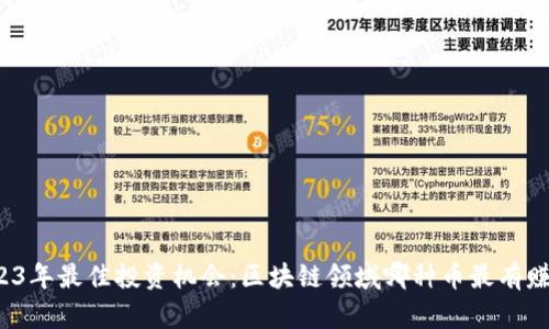 2023年最佳投资机会：区块链领域哪种币最有赚头？