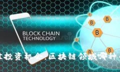 2023年最佳投资机会：区块