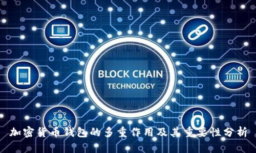 加密货币钱包的多重作用及其重要性分析