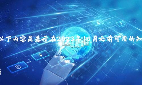 由于我无法访问互联网获取实时信息，以下内容是基于在2023年10月之前可用的知识构建的。确保查阅最新的政策和信息。

以下是你所要求的内容结构：

杭州市区块链最新政策与发展趋势分析