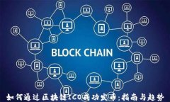 如何通过区块链ICO成功发