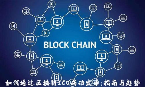 
如何通过区块链ICO成功发币：指南与趋势