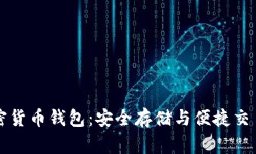 了解白币加密货币钱包：安全存储与便捷交易的完美结合