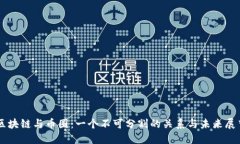 区块链与币圈：一个不可