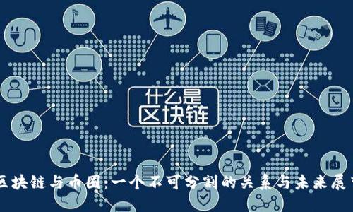 区块链与币圈：一个不可分割的关系与未来展望