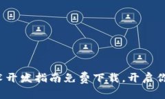 最新区块链技术开发指南