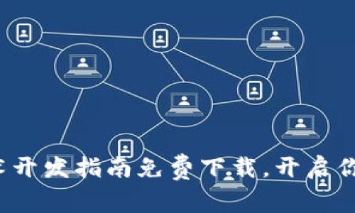 最新区块链技术开发指南免费下载，开启你的区块链之旅！