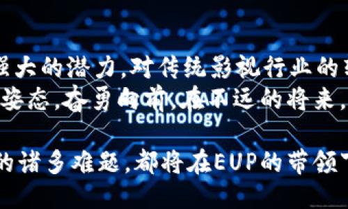   影视币：引领区块链新时代的EUP项目 / 
 guanjianci 区块链, 影视币, EUP, 数字货币, 去中心化 /guanjianci 

引言：区块链与影视产业的完美结合
近年来，区块链技术的迅猛发展为众多行业带来了革新，而影视产业也在这一浪潮中竖起了巨大帆船。区块链不仅赋予了数字资产新的生命力，还为版权管理、收益分配等复杂问题提供了解决方案。在这一背景下，影视币EUP应运而生，成为连接影视爱好者和创作者、打破传统陈规的桥梁。

区块链技术的独特优势
区块链技术具有去中心化、不可篡改和透明性等独特优势，这使得各类交易在安全性和可信度上实现了质的飞跃。在传统影视行业中，创作者常常面临着版权纠纷、收入分配不公等问题，而EUP的出现让一切变得可追溯。
首先，EUP利用智能合约技术，实现了自动化的收益分配机制。当一部影片在各个渠道上映并获得收益时，EUP系统能够实时计算并分配版税，将其安全地传输到每一个创作者和参与者的数字钱包里。这一机制不仅减少了中介的介入，提高了资金的透明度，还能够令每一位创作者都能实时查看自己的收益状况。

EUP：影视币的核心价值
EUP不仅仅是一个数字货币，更是一个全新的生态系统，围绕这一项目，构建了一个包含创作者、投资者、观众和平台的多方参与者网络。创作者利用EUP进行项目融资，投资者通过持有EUP参与项目的收益，而观众则可以使用EUP购买优质内容，形成良性循环，最终实现共赢。
该生态系统的核心在于“价值共享”，而这一理念恰恰是EUP的最大魅力所在。它赋予了观众和投资者更多的选择权，并为他们创造更多参与感与归属感。在这个平台上，任何人都可以通过贡献自己的意见与建议，从而参与到项目的决策中，真正实现去中心化的精神。

用户体验与友好的操作界面
为了让用户更容易上手，EUP平台特别重视用户体验。无论是创作者还是普通观众，系统都提供了友好的操作界面。用户只需一个简单的注册过程，便可以创建自己的钱包，开展各种交易。
平台内设有详细的指导手册与视频教程，帮助新用户了解如何使用EUP进行操作。此外，EUP还引入了游戏化的元素，通过完成某些任务或活动，用户能够获得积分和奖励，这样的设计不仅提升了用户的参与性，也让整个过程充满乐趣。

风向标：EUP在市场中的布局
在影视币EUP的发展过程中，寻找与其他行业的结合点也至关重要。例如，EUP正与多个影视制作公司和平台进行深入合作，力求打破传统的上映模式，让更多的新片能够通过区块链发行。这样的模式不仅能减少资金链断裂的风险，还能让观众有机会通过EUP投资自己喜爱的作品，参与到电影的创作之中。
同时，EUP还积极参与国际合作。通过全球化的视野，EUP计划将其模式推广至更多的国家与地区，尤其是那些对于版权保护和创作支持略显薄弱的地方，使得全球的创作者都能够享受到这一新技术带来的便利。

面临的挑战与未来的发展方向
尽管EUP在市场中取得了一定的成功，但它依然面临许多挑战。其中之一便是法规的合规性。在许多国家和地区，针对区块链和数字货币的法律法规尚未完善，EUP需要不断调整自身以满足不同市场的政策要求。此外，用户教育也是一项重要的任务。很多用户对区块链仍然存在陌生感，如何让更多人接受并使用EUP成为了提升其应用价值的关键。
为了应对这些挑战，EUP计划开展一系列的宣传与教育活动，通过线上线下结合的方式，提高广大用户对区块链技术及EUP的认知程度。同时，EUP也在积极与各国政府对话，努力寻求合理的政策支持，使其发展能够在合规的道路上前行。

结语：未来可期的影视币EUP
影视币EUP的推出不仅是区块链技术在影视产业应用的成功案例，更是未来数字经济发展的有力标志。它在推动版权保护、实现收益透明化等方面展示了其强大的潜力，对传统影视行业的转型和升级起到了积极的推动作用。
未来，在不断变化的市场环境中，EUP将继续发掘与开发出更多的应用场景。无论是与新兴平台的合作，还是在用户体验方面的持续，EUP都将时刻保持创新的姿态，奋勇向前。在不远的将来，EUP希望能成为全球影视圈内备受信任的数字货币，推动影视产业的蓬勃发展。

影视币EUP为我们展现了区块链技术的无限可能。通过这一新兴项目，期待在不久的将来，能够看到一个更加透明、公平的影视生态。或许，曾经困扰影视行业的诸多难题，都将在EUP的带领下得到解决。