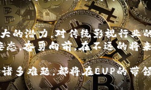   影视币：引领区块链新时代的EUP项目 / 
 guanjianci 区块链, 影视币, EUP, 数字货币, 去中心化 /guanjianci 

引言：区块链与影视产业的完美结合
近年来，区块链技术的迅猛发展为众多行业带来了革新，而影视产业也在这一浪潮中竖起了巨大帆船。区块链不仅赋予了数字资产新的生命力，还为版权管理、收益分配等复杂问题提供了解决方案。在这一背景下，影视币EUP应运而生，成为连接影视爱好者和创作者、打破传统陈规的桥梁。

区块链技术的独特优势
区块链技术具有去中心化、不可篡改和透明性等独特优势，这使得各类交易在安全性和可信度上实现了质的飞跃。在传统影视行业中，创作者常常面临着版权纠纷、收入分配不公等问题，而EUP的出现让一切变得可追溯。
首先，EUP利用智能合约技术，实现了自动化的收益分配机制。当一部影片在各个渠道上映并获得收益时，EUP系统能够实时计算并分配版税，将其安全地传输到每一个创作者和参与者的数字钱包里。这一机制不仅减少了中介的介入，提高了资金的透明度，还能够令每一位创作者都能实时查看自己的收益状况。

EUP：影视币的核心价值
EUP不仅仅是一个数字货币，更是一个全新的生态系统，围绕这一项目，构建了一个包含创作者、投资者、观众和平台的多方参与者网络。创作者利用EUP进行项目融资，投资者通过持有EUP参与项目的收益，而观众则可以使用EUP购买优质内容，形成良性循环，最终实现共赢。
该生态系统的核心在于“价值共享”，而这一理念恰恰是EUP的最大魅力所在。它赋予了观众和投资者更多的选择权，并为他们创造更多参与感与归属感。在这个平台上，任何人都可以通过贡献自己的意见与建议，从而参与到项目的决策中，真正实现去中心化的精神。

用户体验与友好的操作界面
为了让用户更容易上手，EUP平台特别重视用户体验。无论是创作者还是普通观众，系统都提供了友好的操作界面。用户只需一个简单的注册过程，便可以创建自己的钱包，开展各种交易。
平台内设有详细的指导手册与视频教程，帮助新用户了解如何使用EUP进行操作。此外，EUP还引入了游戏化的元素，通过完成某些任务或活动，用户能够获得积分和奖励，这样的设计不仅提升了用户的参与性，也让整个过程充满乐趣。

风向标：EUP在市场中的布局
在影视币EUP的发展过程中，寻找与其他行业的结合点也至关重要。例如，EUP正与多个影视制作公司和平台进行深入合作，力求打破传统的上映模式，让更多的新片能够通过区块链发行。这样的模式不仅能减少资金链断裂的风险，还能让观众有机会通过EUP投资自己喜爱的作品，参与到电影的创作之中。
同时，EUP还积极参与国际合作。通过全球化的视野，EUP计划将其模式推广至更多的国家与地区，尤其是那些对于版权保护和创作支持略显薄弱的地方，使得全球的创作者都能够享受到这一新技术带来的便利。

面临的挑战与未来的发展方向
尽管EUP在市场中取得了一定的成功，但它依然面临许多挑战。其中之一便是法规的合规性。在许多国家和地区，针对区块链和数字货币的法律法规尚未完善，EUP需要不断调整自身以满足不同市场的政策要求。此外，用户教育也是一项重要的任务。很多用户对区块链仍然存在陌生感，如何让更多人接受并使用EUP成为了提升其应用价值的关键。
为了应对这些挑战，EUP计划开展一系列的宣传与教育活动，通过线上线下结合的方式，提高广大用户对区块链技术及EUP的认知程度。同时，EUP也在积极与各国政府对话，努力寻求合理的政策支持，使其发展能够在合规的道路上前行。

结语：未来可期的影视币EUP
影视币EUP的推出不仅是区块链技术在影视产业应用的成功案例，更是未来数字经济发展的有力标志。它在推动版权保护、实现收益透明化等方面展示了其强大的潜力，对传统影视行业的转型和升级起到了积极的推动作用。
未来，在不断变化的市场环境中，EUP将继续发掘与开发出更多的应用场景。无论是与新兴平台的合作，还是在用户体验方面的持续，EUP都将时刻保持创新的姿态，奋勇向前。在不远的将来，EUP希望能成为全球影视圈内备受信任的数字货币，推动影视产业的蓬勃发展。

影视币EUP为我们展现了区块链技术的无限可能。通过这一新兴项目，期待在不久的将来，能够看到一个更加透明、公平的影视生态。或许，曾经困扰影视行业的诸多难题，都将在EUP的带领下得到解决。