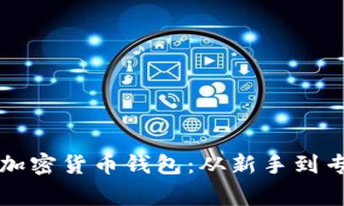 如何高效管理加密货币钱包：从新手到专家的实用指南