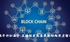 揭开神秘面纱：区块链发