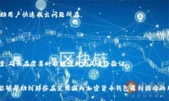   国内加密货币钱包使用指