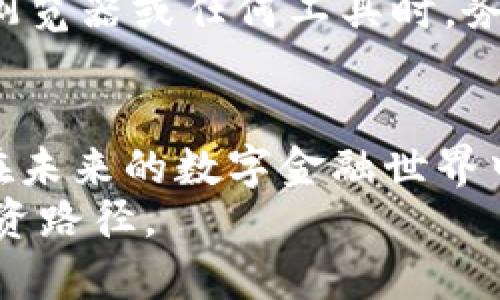 jiaoti如何高效查询加密货币钱包地址，掌握区块链基本技巧/jiaoti
加密货币, 钱包地址, 区块链, 查询工具, 数字资产/guanjianci

引言：加密货币时代的到来
近年来，加密货币作为一种新兴的数字资产，正逐渐改变传统金融和投资的格局。从比特币的诞生到以太坊的智能合约，再到近期兴起的各类去中心化金融产品，区块链技术的广泛应用让我们看到了未来金融体系的新面貌。随之而来的是对加密货币的需求，尤其是其钱包地址的查询与管理，这也成为了投资者和使用者必须掌握的一项基本技能。

什么是加密货币钱包地址
在深入探讨如何查询加密货币钱包地址之前，我们需要先了解什么是钱包地址。简单来说，钱包地址就是一个用户在区块链上进行加密货币交易的唯一标识。它像是一串由字母和数字组成的“收款账号”，用户可以通过这个地址接收或发送加密货币。
每个加密货币都有其独立的钱包地址格式。比特币的地址通常是以“1”或“3”开头，而以太坊的地址则以“0x”开头。不同的加密货币有不同的安全和隐私保护机制，因此在查询和使用钱包地址时，我们必须小心谨慎，确保信息安全。

查询加密货币钱包地址的必要性
在加密货币的世界中，钱包地址查询的重要性体现在多个方面。首先，确认交易的有效性是确保资金安全的关键。通过查询，用户可以验证转账是否成功，以及资金是否已到达指定地址。其次，钱包地址的查询也有助于用户了解自身资产的流动情况。例如，从区块链上查询地址，可以看到该地址的交易历史、余额等信息，这对资产管理至关重要。最后，对于进行投资的人而言，研究他人的钱包地址和交易行为，甚至能够为未来投资决策提供一些有价值的线索。

高效查询钱包地址的方法
查询加密货币钱包地址的工具和方法多种多样。以下是几种常用的查询方式：

h41. 区块链浏览器/h4
区块链浏览器是查询加密货币交易和钱包地址的重要工具。这些浏览器提供了实时数据查询功能，用户只需输入钱包地址，即可查看该地址的交易历史、当前余额及状态。以比特币为例，常用的区块链浏览器包括Blockchain.info、Blockchair等。而对于以太坊等其他加密货币，也有相应的区块链浏览器，如Etherscan。

h42. 加密货币交易所/h4
许多加密货币交易所也提供了钱包查询功能。在交易所中，用户可以直接查看自己在平台上持有的每种加密货币的地址及其相关信息。对于新手而言，这种方式不仅简单直观，还能提供额外的交易数据和信息。

h43. 钱包应用程序/h4
使用加密货币钱包应用程序本身也是查询钱包地址的一种便捷方法。有些钱包软件如Trust Wallet、Coinbase Wallet等，在用户的资产管理界面中会直接显示钱包地址及其余额。这种方式尽管较为简单，但用户仍需确保钱包应用的安全性，以防止私钥被窃取导致资金损失。

h44. 专业查询工具/h4
在市场上，存在一些专门的查询工具和平台，它们专注分析和整理区块链数据。对于那些想要深入研究钱包地址及其交易活动的用户，使用这些专业工具如Nansen、Glassnode等，能够获得更为详尽的数据分析和图示。虽然这些工具对于一般用户可能显得复杂，但是它们在研究各类投资动态时具有显著优势。

确保安全的重要性
在进行加密货币钱包地址查询时，维护个人信息和资产安全是至关重要的。首先，原则上不应该分享自己的钱包地址和私钥。尽管钱包地址本身相对公开，但一旦泄露私钥，资产安全将面临严重威胁。此外，访问区块链浏览器或任何工具时，务必确保使用的是官方、安全的网站。网络钓鱼、恶意软件等威胁可能会导致用户的信息泄露和资金损失。

总结与展望
随着加密货币应用的不断增加，查询钱包地址的技巧和工具也在不断进化。无论你是刚刚入门的投资者，还是已经在这个领域摸索多年的专家，掌握查询钱包地址的方法都能帮助你更好地管理和保护你的数字资产。在未来的数字金融世界中，这种技能无疑会变得更加重要。
在我们探索加密货币的旅程中，学习如何查询钱包地址、理解区块链的运作机制，将帮助我们更自信地参与到这个充满机遇与挑战的市场中去。希望每位读者都能在加密货币的浪潮中，乘风破浪，找到最适合自己的投资路径。