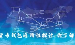加密货币钱包通用性探讨