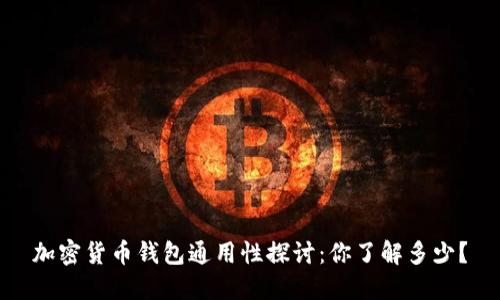 加密货币钱包通用性探讨：你了解多少？