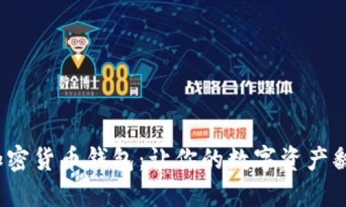 2023年最佳加密货币钱包：让你的数字资产翻倍的秘密武器