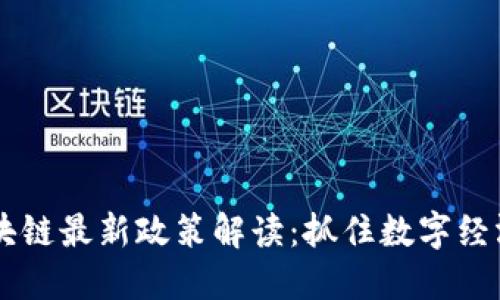 福州区块链最新政策解读：抓住数字经济的风口