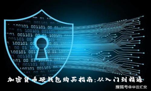 加密货币硬钱包购买指南：从入门到精通