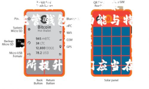 深入了解托管钱包加密货币：数字资产安全新选择

托管钱包, 加密货币, 数字资产, 安全性, 区块链/guanjianci

什么是托管钱包？
托管钱包是一种存储加密货币的工具。与非托管钱包（通常由用户自己掌控私钥）不同，托管钱包的私钥由第三方服务提供商管理。这意味着用户将他们的数字资产托管在这些服务提供商的系统中。这种方式可降低用户对私钥管理的复杂性，但同时也带来了一些安全和信任上的考量。

托管钱包的工作原理
托管钱包如同银行账户，用户将资产存入第三方平台，而该平台负责管理资产及相关的私钥。用户在使用托管钱包时，常常需要进行注册，并经历身份验证过程。通过这种方式，托管服务商能确保其客户的账户安全性和合法性。
在用户进行交易时，托管钱包会处理交易请求。这一过程包括检查用户的账户余额、生成交易记录并通过区块链网络广播交易。由于私钥由托管服务商持有，用户在进行交易时通常无需担心私钥的安全问题。

优势与劣势
托管钱包的最大优势在于其便利性和安全性。对于初学者和缺乏技术基础的用户而言，托管钱包提供了一个相对简单且安全的解决方案，无需担心如何保护私钥。同时，许多托管钱包平台通常配备高水平的安全措施，例如多重签名和冷存储技术，这些都能够有效地增强用户资产的安全。
然而，托管钱包并非没有缺点。由于用户的私钥不在自己手中，这意味着他们无法完全控制自己的资产。若托管服务商发生安全漏洞、破产或其他问题，用户的资产可能会受到威胁。此外，在一些情况下，用户可能面临较高的交易费用，这可能会影响交易效益。

托管钱包与非托管钱包的对比
托管钱包和非托管钱包之间的选择常常是个性化需求的体现。对于那些技术不深入且更注重便利的用户，托管钱包的选择无疑提供了一个简单的解决方案。非托管钱包，像硬件钱包或软件钱包，则适合那些更愿意深入学习区块链技术并对私钥管理有信心的用户。

流行趋势与发展
近年来，随着数字资产市场的快速发展，托管钱包的使用越来越广泛。许多大型金融机构和传统银行也开始提供托管钱包服务，旨在为客户提供安全可靠的加密货币存储方案。此类发展不仅促进了数字货币的合规化和合法化，也为用户带来了更多选择。
尤其是在DeFi领域，托管钱包开始与去中心化金融产品相结合，使得用户在不牺牲安全性的情况下，能够灵活地参与流动性挖掘和借贷等活动。越来越多的应用程序和服务商正在探索托管钱包在不同场景中的潜力。

如何选择合适的托管钱包
选择合适的托管钱包并非易事。用户需要考虑以下几点：首先，安全性是首要考虑因素。用户应确保选择的平台具备足够的安全措施，如两步验证、保险基金等。其次，用户应关注提供的费用结构，避免过高的交易费用侵蚀自己的资产收益。此外，平台的用户体验和支持服务也很重要，这关系到用户日常使用的顺畅程度。

未来展望
托管钱包的市场前景看好。随着区块链技术的进步，未来托管钱包可能会融合更多创新功能，例如更智能的资产管理工具及风险评估系统，以帮助用户做出明智的决策。同时，随着政策环境的改善，更多的传统金融机构将开始入局，推动托管钱包行业的进一步发展。
总之，托管钱包作为一种安全便捷的加密货币存储方式，正在引领着数字资产管理的新潮流。无论你是对加密货币新手还是经验丰富的投资者，了解托管钱包的功能与特性都有助于你在数字资产的世界中做出更有利的决策。

结论
托管钱包给我们带来了全新的数字资产管理体验。尽管其存在着一些不足之处，但随着技术和市场的不断演变，托管钱包的安全性和用户体验都会有所提升。我们应当在广泛了解托管钱包的基本知识和市场动向的基础上，在数字资产的长河中，选择最适合自己的投资和存储方案。