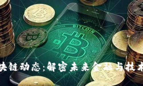 最新区块链动态：解密未来金融与技术的交织