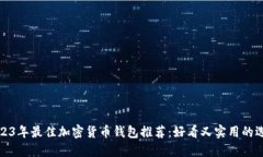 2023年最佳加密货币钱包推