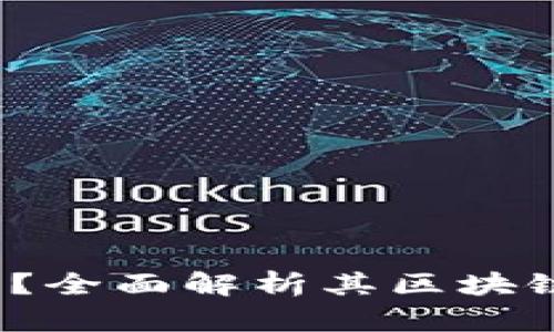 什么是ykc云开币？全面解析其区块链特性与未来发展