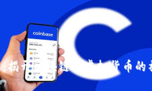 : EDC币：揭开区块链与虚拟货币的神秘面纱