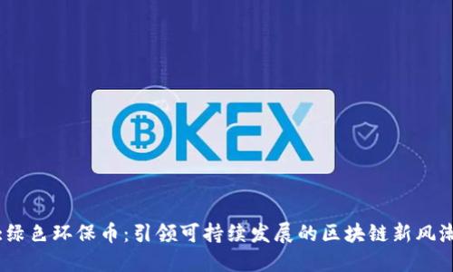 :绿色环保币：引领可持续发展的区块链新风潮