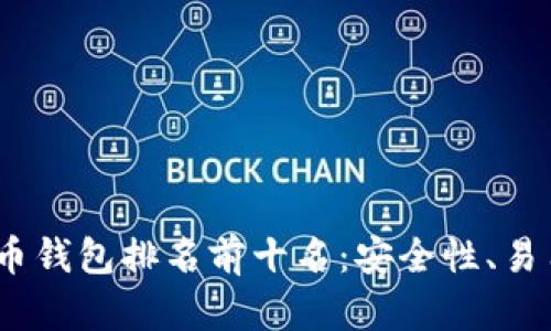 2023年加密货币钱包排名前十名：安全性、易用性与创新并存