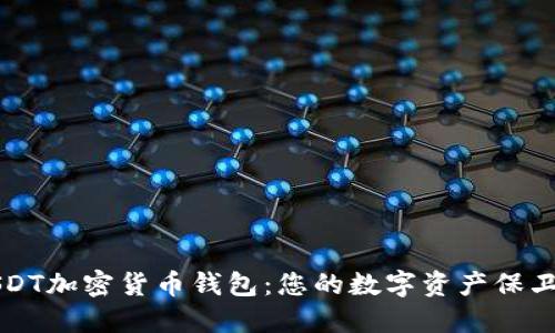 USDT加密货币钱包：您的数字资产保卫战
