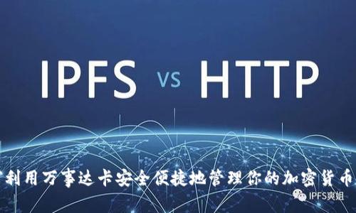 如何利用万事达卡安全便捷地管理你的加密货币钱包