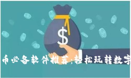 区块链炒币必备软件推荐：轻松玩转数字货币投资