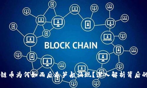 区块链币为何如雨后春笋般涌现？深入解析背后的原因