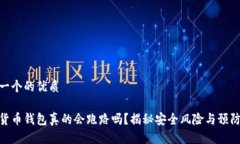 思考一个的优质加密货币